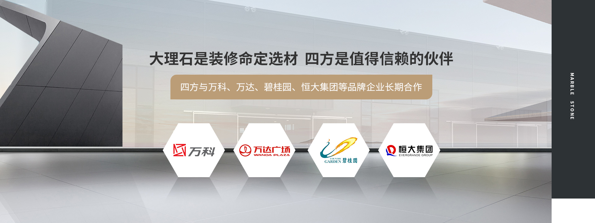 大理石是裝修命定選材  四方是值得信賴(lài)的伙伴  四方與萬(wàn)科、萬(wàn)達(dá)、碧桂園、恒大集團(tuán)等品牌企業(yè)長(zhǎng)期合作